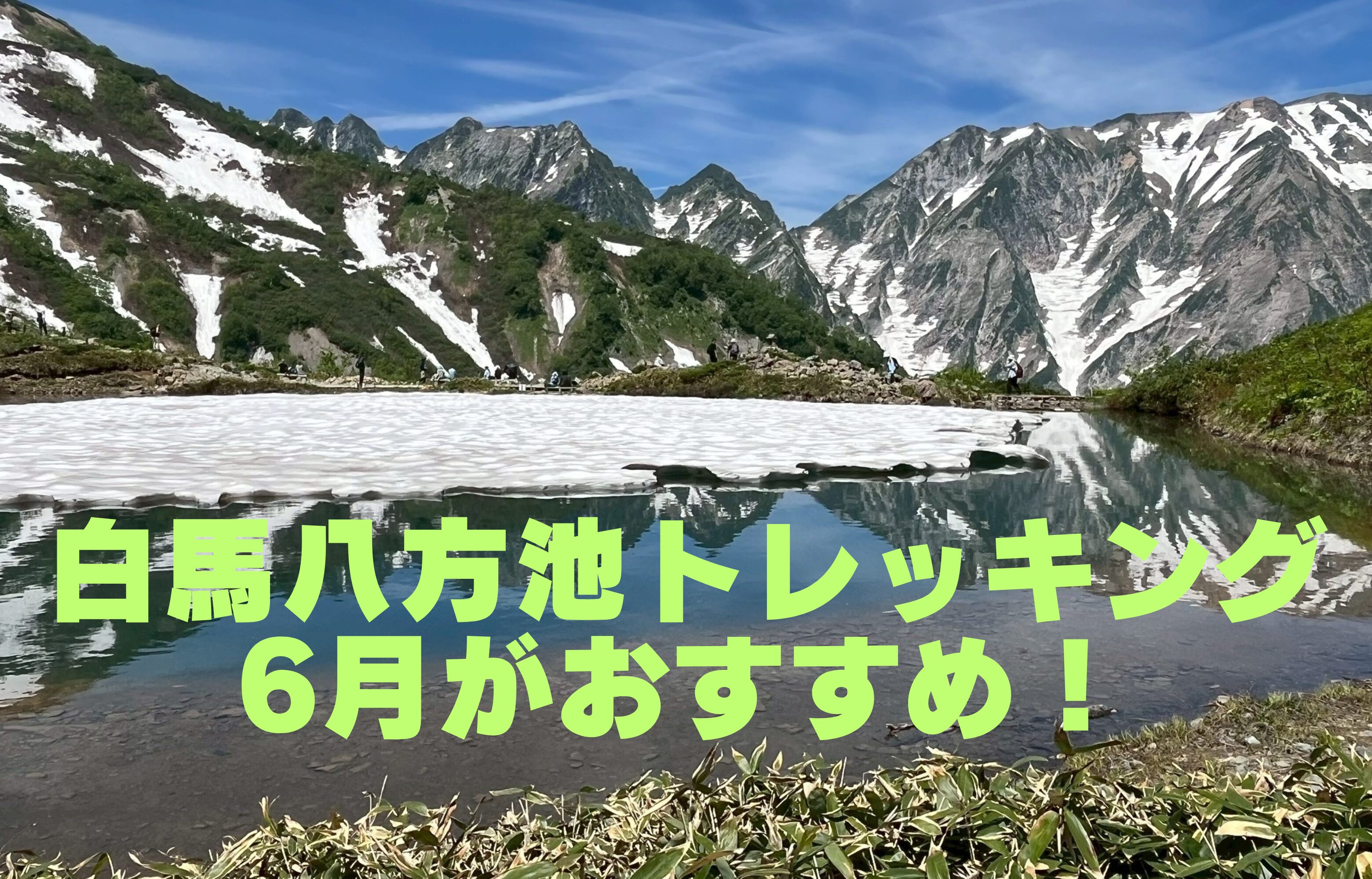 白馬八方池トレッキング
