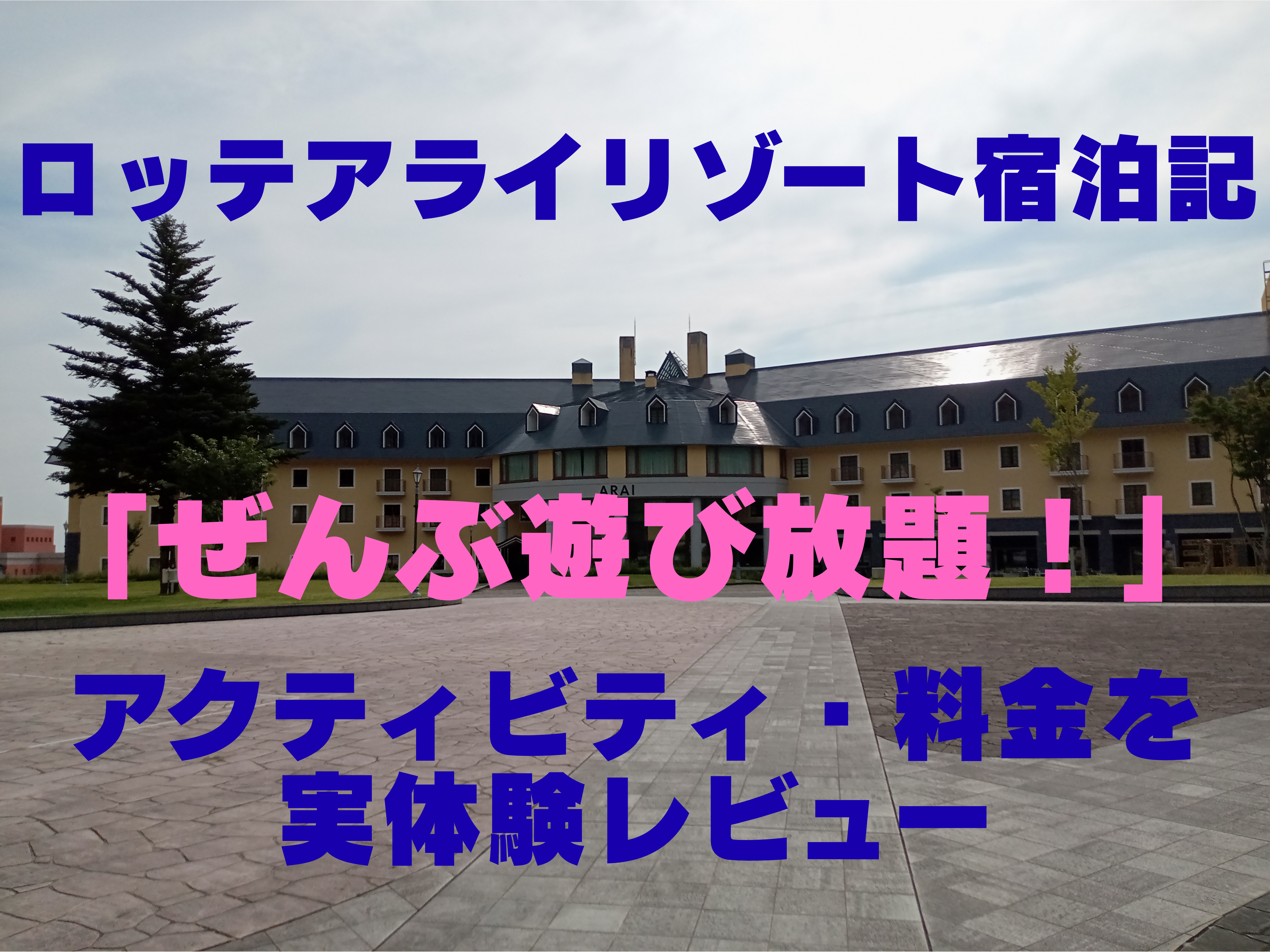 ロッテアライリゾート　アイキャッチ